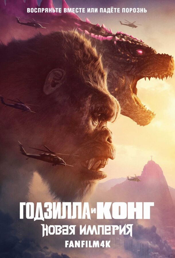 Годзилла и Конг: Новая империя постер 4К