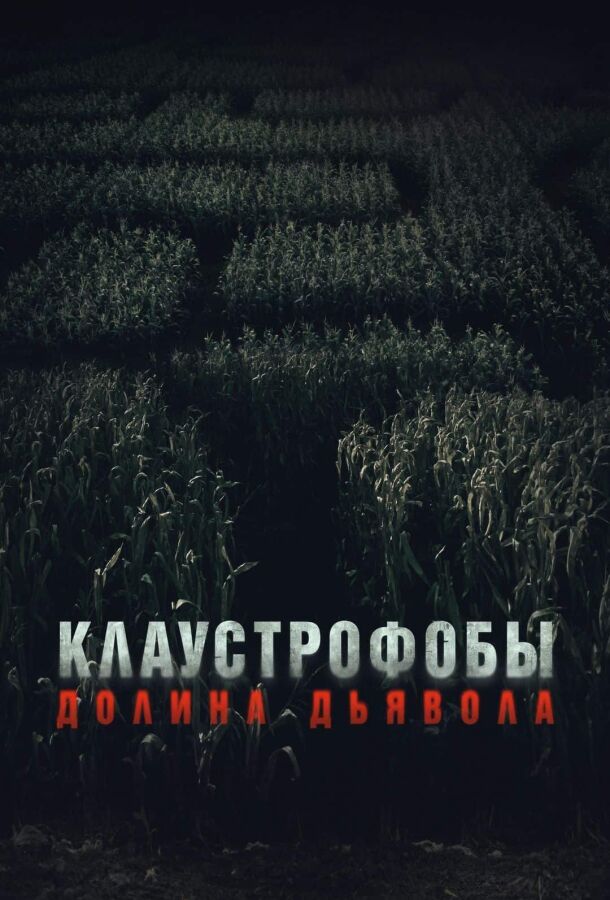 Клаустрофобы 3: Долина дьявола смотреть онлайн - FanFilm4K Клаустрофобы 3: Долина дьявола постер