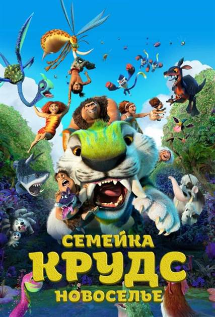 Семейка Крудс: Новоселье постер 4К