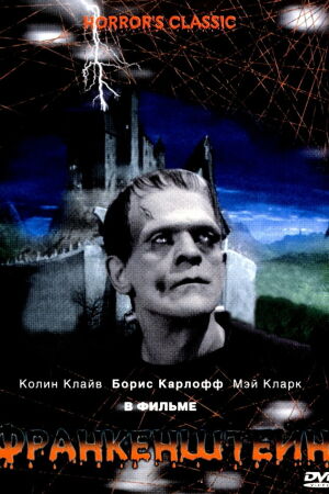 Франкенштейн смотреть онлайн - FanFilm4K Франкенштейн постер