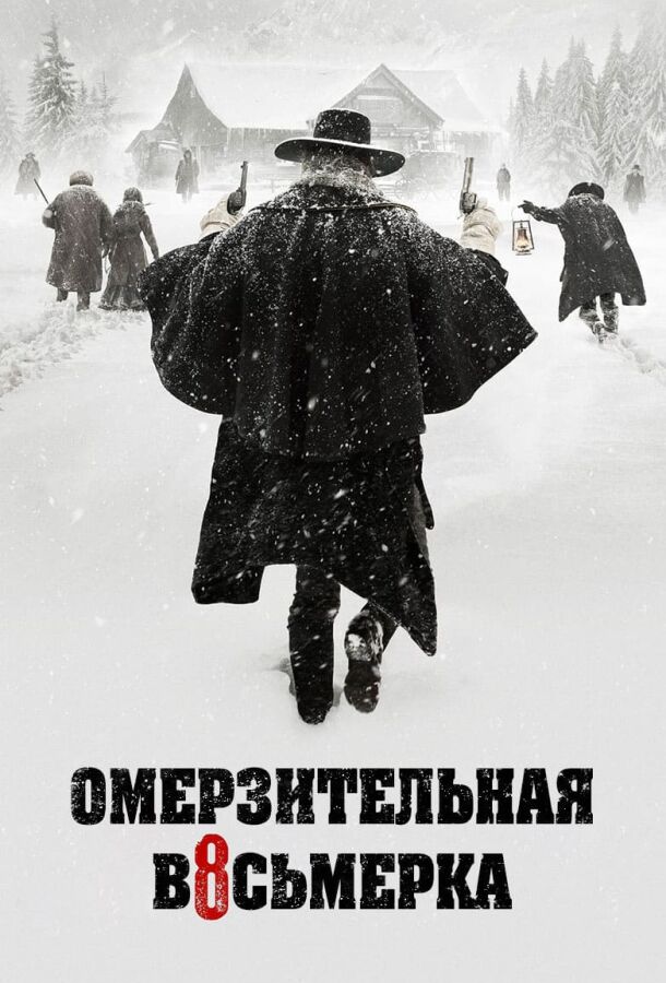 Омерзительная восьмерка постер 4К