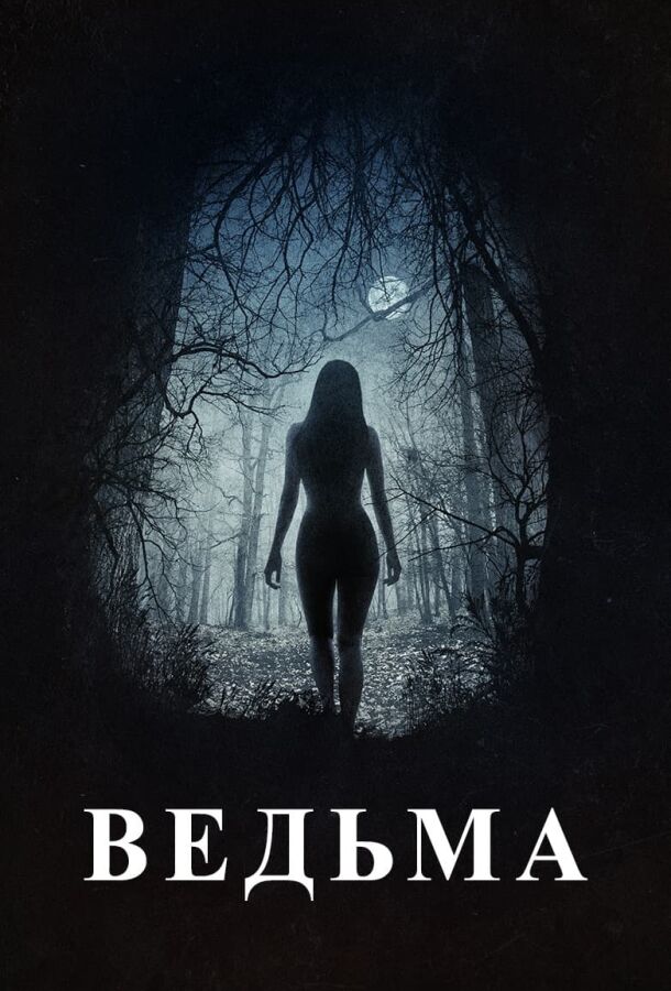 Ведьма смотреть онлайн - FanFilm4K Ведьма постер