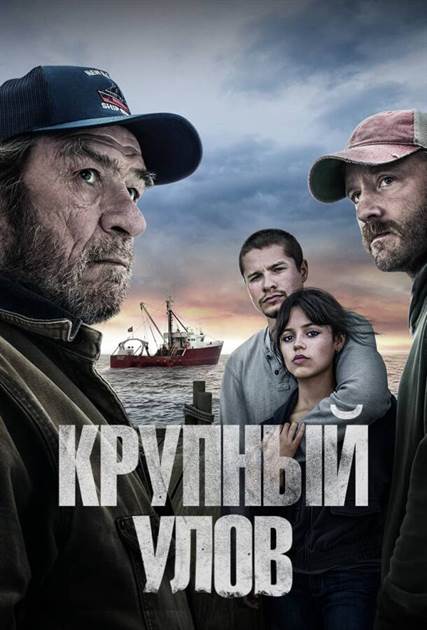 Крупный улов постер 4К