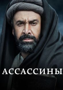 Ассасины. Начало смотреть онлайн - FanFilm4K Ассасины. Начало постер