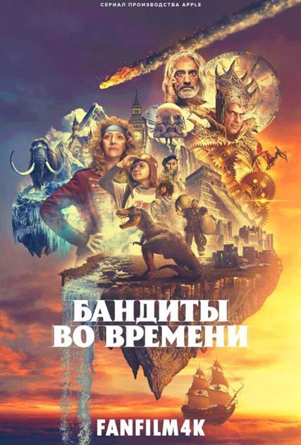Бандиты во времени смотреть онлайн - FanFilm4K Бандиты во времени постер