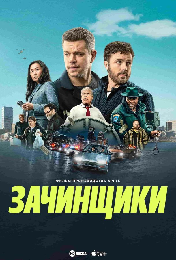 Зачинщики постер 4К