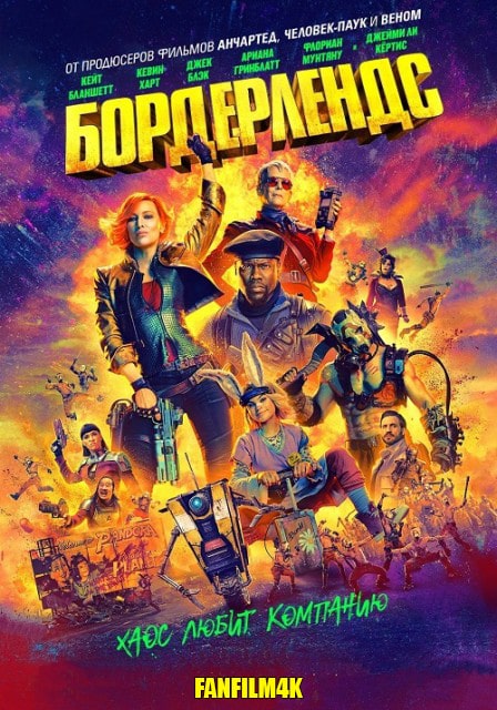 Бордерлендс постер 4К