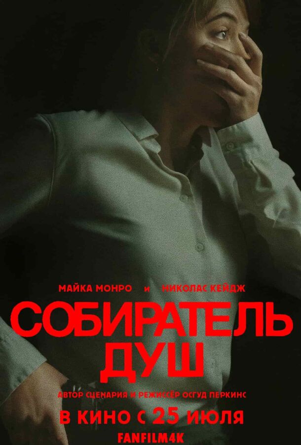 Собиратель душ смотреть онлайн - FanFilm4K Собиратель душ постер