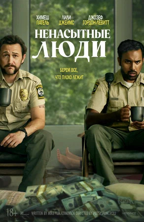 Ненасытные люди постер 4К