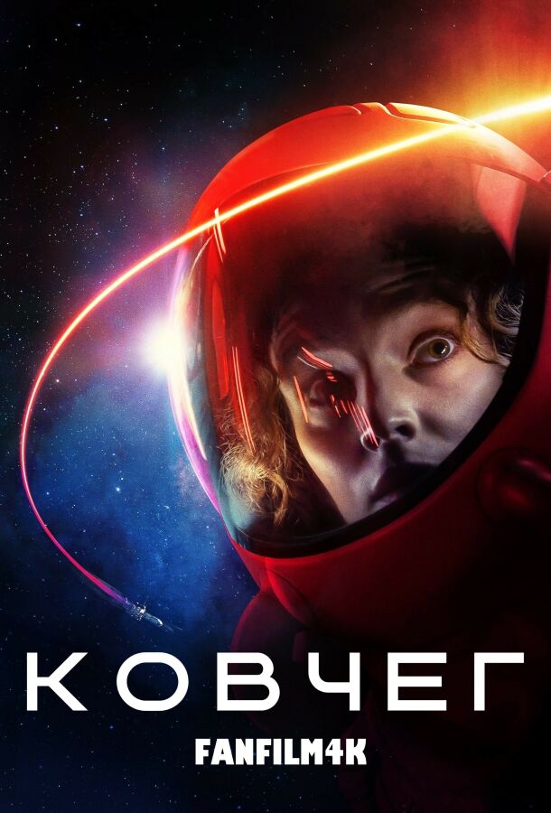 Ковчег смотреть онлайн - FanFilm4K Ковчег постер