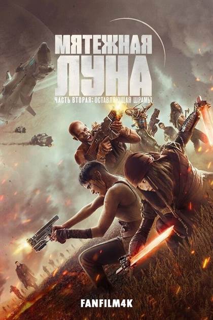 Мятежная Луна 2: Дарующая шрамы постер 4К