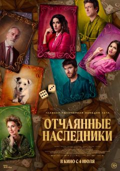 Отчаянные наследники постер 4К