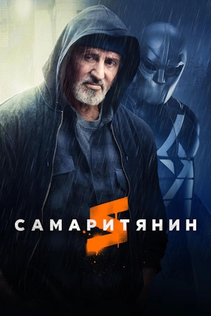 Самаритянин постер 4К