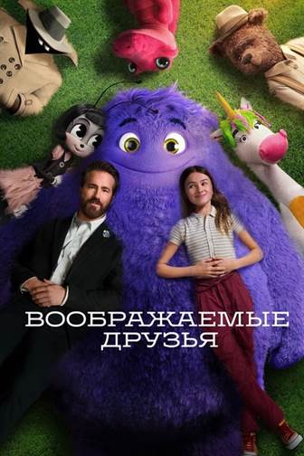 Воображаемые друзья постер 4К