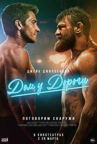 Дом у дороги постер 4К