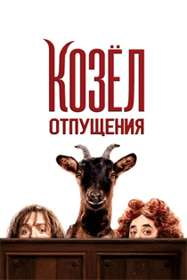 Козёл отпущения смотреть онлайн - FanFilm4K Козёл отпущения постер