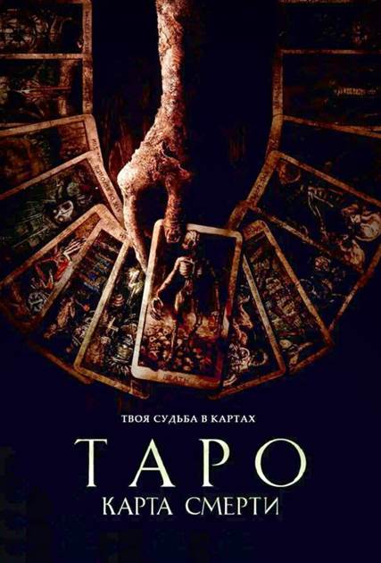 Таро: Карта смерти постер 4К