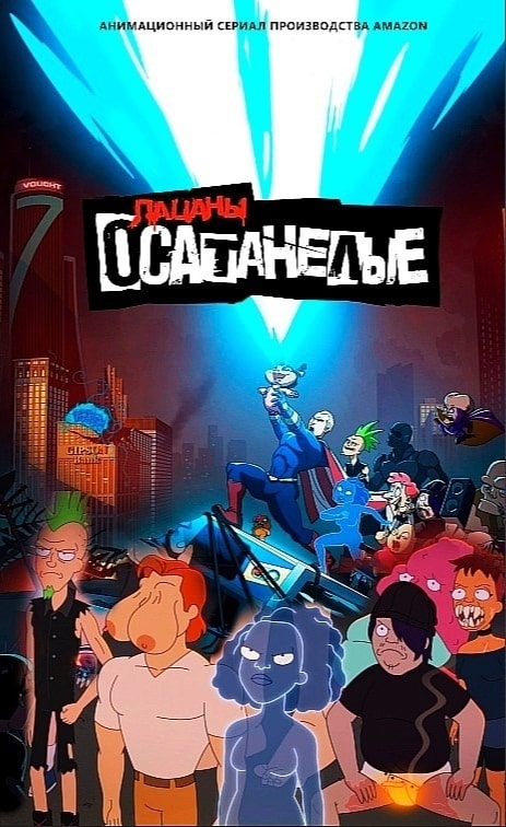 Осатанелые постер 4К