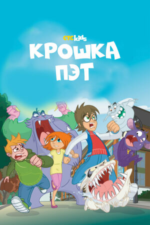 Крошка Пэт постер 4К