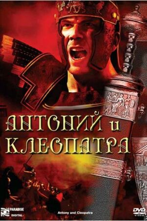 Антоний и Клеопатра смотреть онлайн - FanFilm4K Антоний и Клеопатра постер