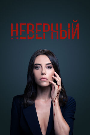 Неверный смотреть онлайн - FanFilm4K Неверный постер