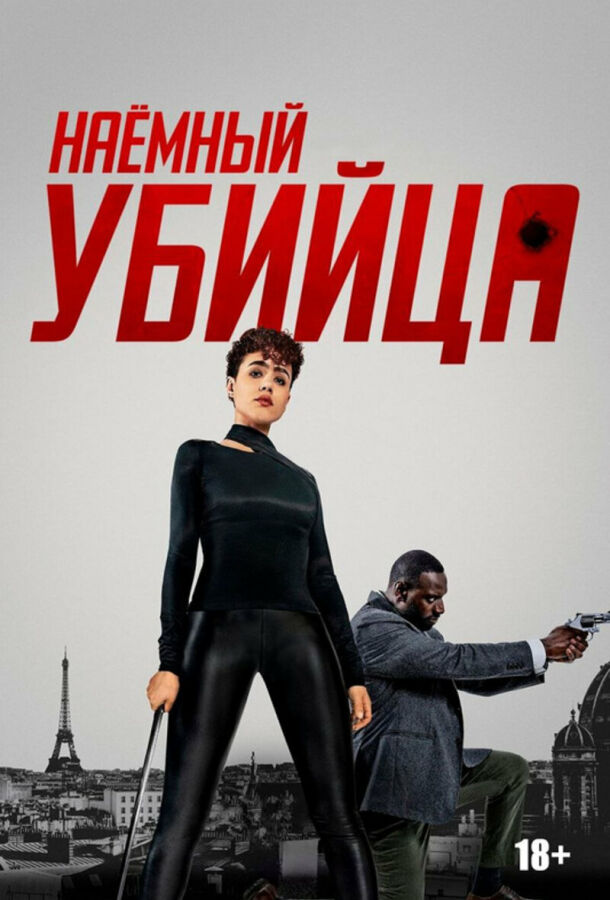Наёмный убийца постер 4К