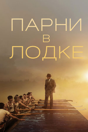 Парни в лодке смотреть онлайн - FanFilm4K Парни в лодке постер