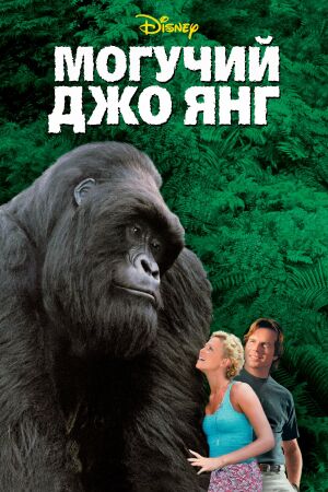 Могучий Джо Янг смотреть онлайн - FanFilm4K Могучий Джо Янг постер
