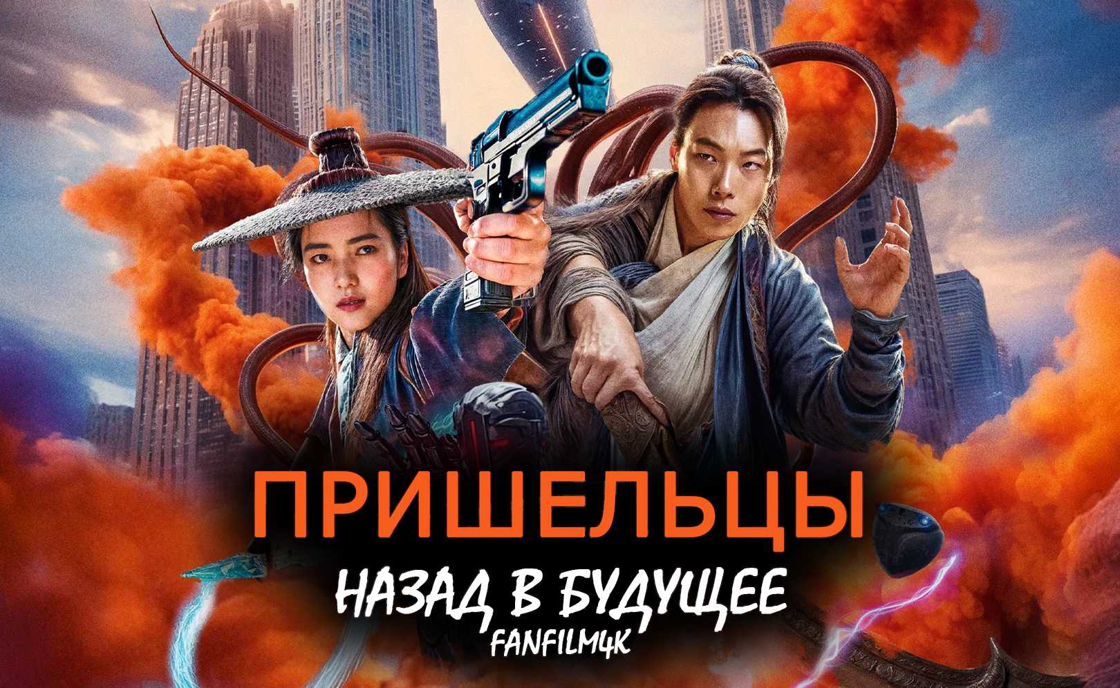 Кадр 1 из Пришельцы 2: Назад в будущее Пришельцы 2: Назад в будущее (2024) Постер 1