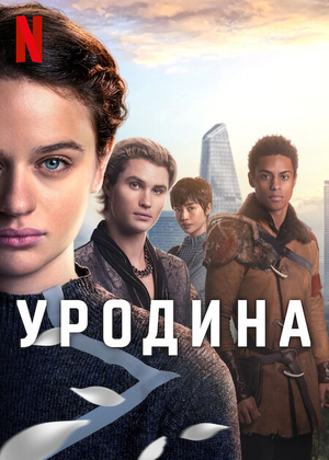 Уродина постер 4К