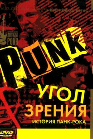  Угол зрения: История панк-рока  постер 4К