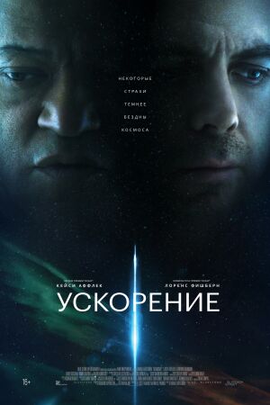 Ускорение постер 4К