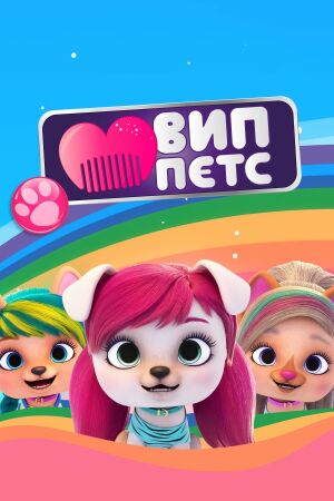  ВИП петс  постер