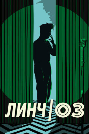  Линч/Оз  постер 4К
