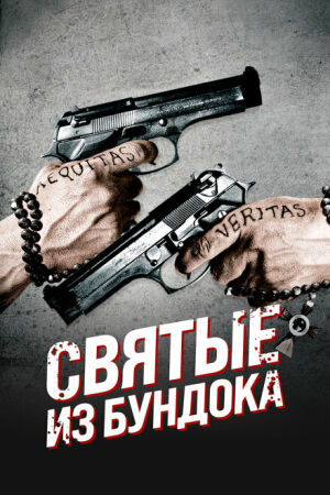 Святые из Бундока смотреть онлайн - FanFilm4K Святые из Бундока постер
