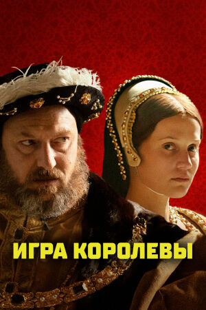 Игра королевы постер 4К