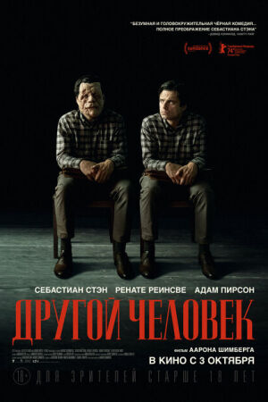 Другой человек смотреть онлайн - FanFilm4K Другой человек постер