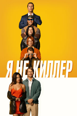 Я не киллер постер 4К