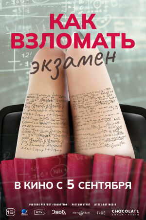 Как взломать экзамен постер 4К