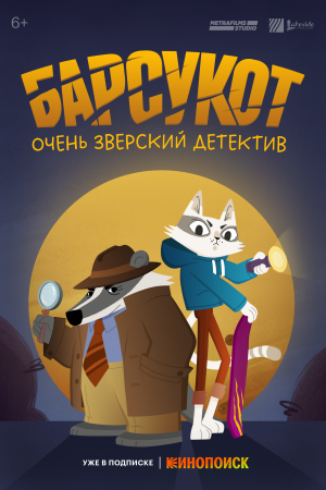 Барсукот. Очень зверский детектив постер 4К