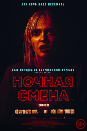 Ночная смена постер 4К