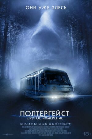 Полтергейст: Другое измерение смотреть онлайн - FanFilm4K Полтергейст: Другое измерение постер