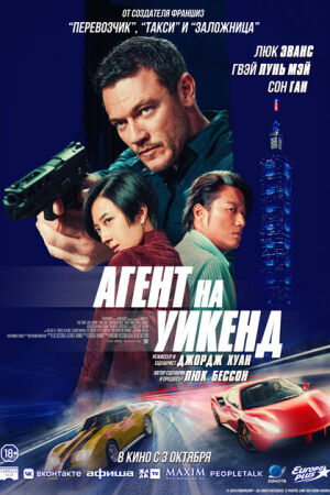 Агент на уикенд постер 4К