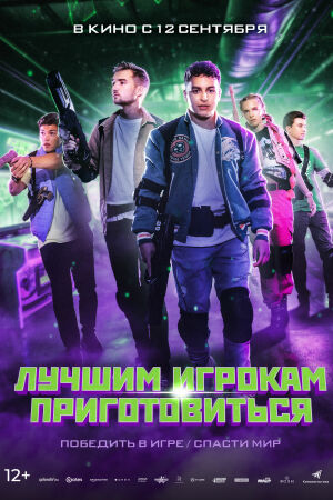 Лучшим игрокам приготовиться смотреть онлайн - FanFilm4K Лучшим игрокам приготовиться постер