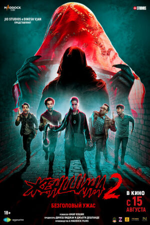 Женщина 2 смотреть онлайн - FanFilm4K Женщина 2 постер