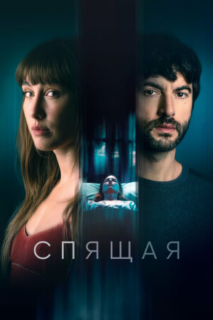 Спящая постер 4К