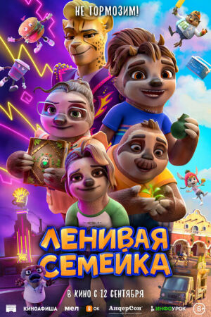 Ленивая семейка смотреть онлайн - FanFilm4K Ленивая семейка постер