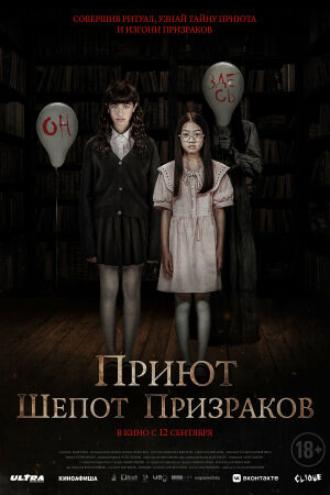 Приют. Шепот призраков постер 4К