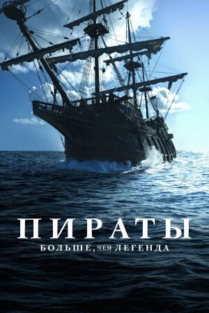 Пираты: Больше, чем легенда смотреть онлайн - FanFilm4K Пираты: Больше, чем легенда постер