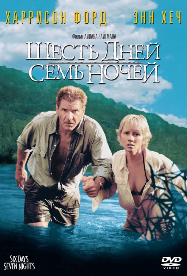 Шесть дней, семь ночей смотреть онлайн - FanFilm4K Шесть дней, семь ночей постер